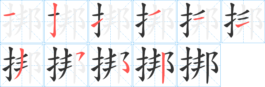 挷字的分步写法
