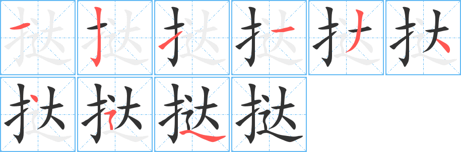 挞字的分步写法