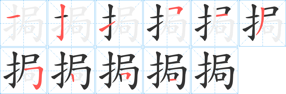 挶字的分步写法