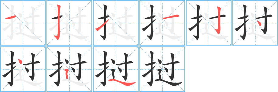 挝字的分步写法