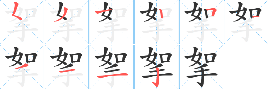 挐字的分步写法
