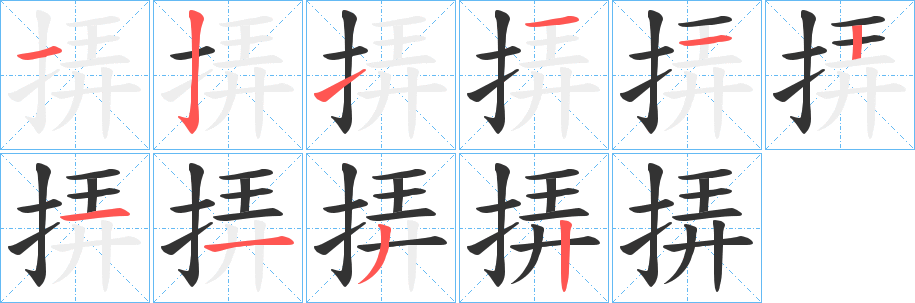 挵字的分步写法