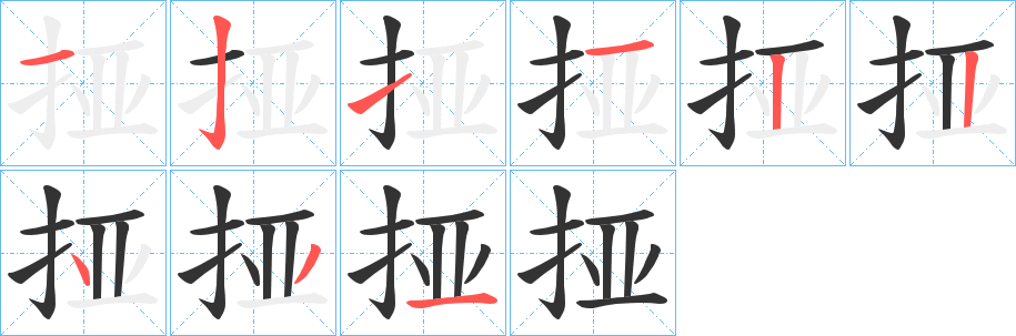 挜字的分步写法