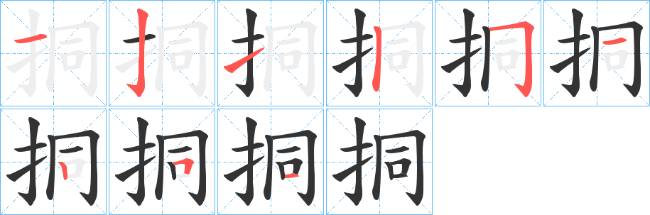 挏字的分步写法