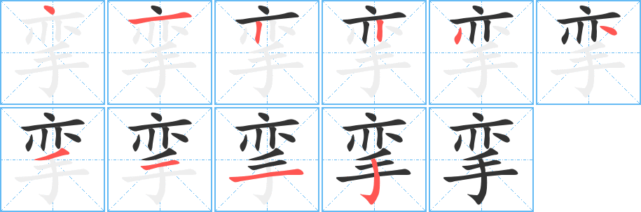 挛字的分步写法