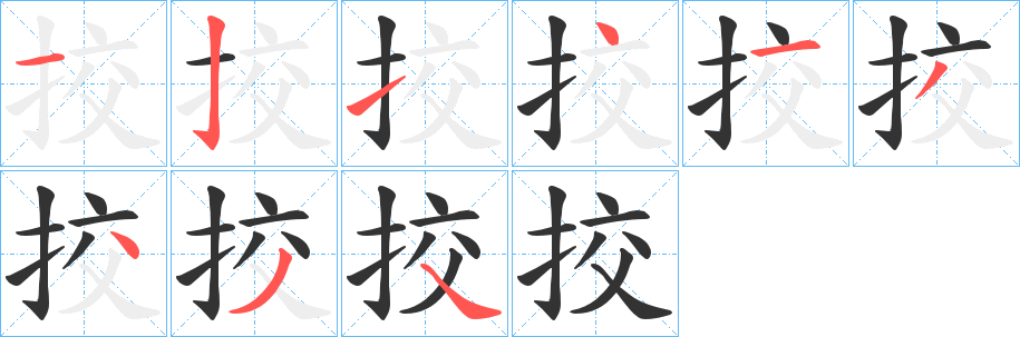 挍字的分步写法