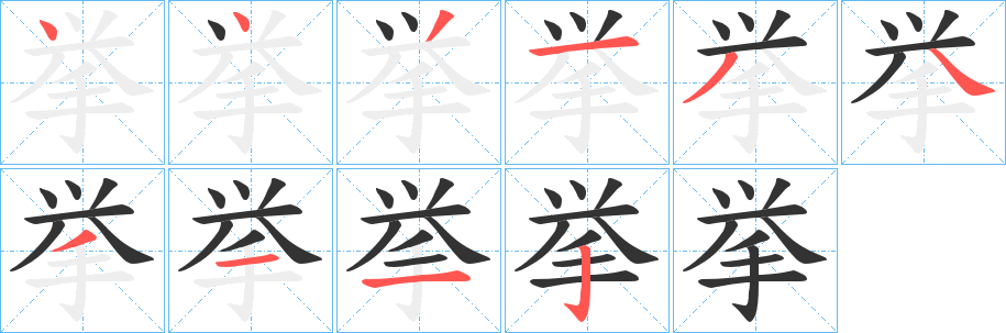 挙字的分步写法