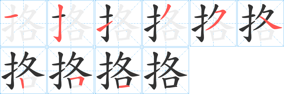 挌字的分步写法