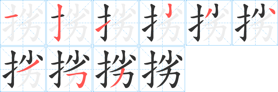 挘字的分步写法