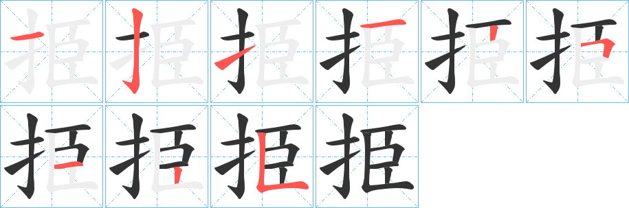 挋字的分步写法