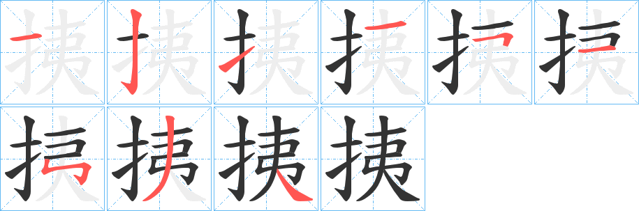 挗字的分步写法