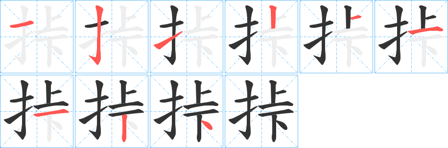 挊字的分步写法
