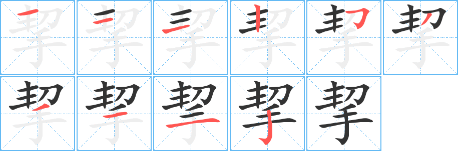 挈字的分步写法