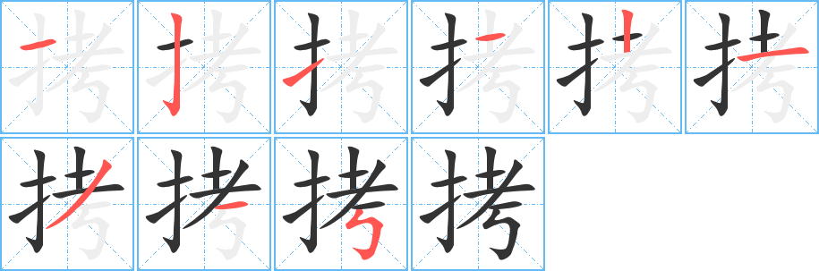 拷字的分步写法