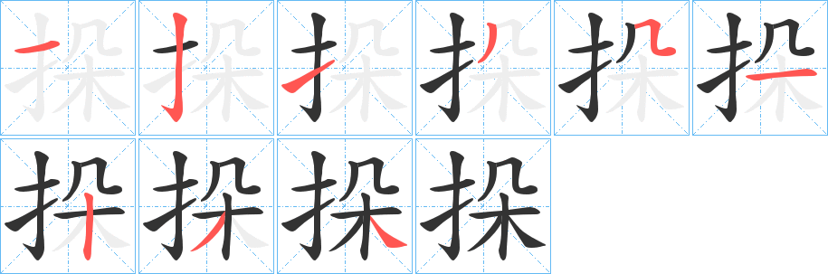 挆字的分步写法