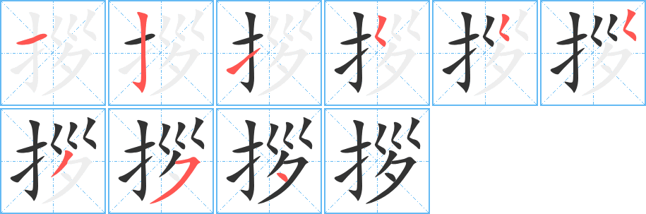 拶字的分步写法