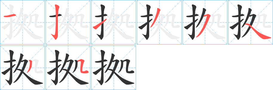 拠字的分步写法
