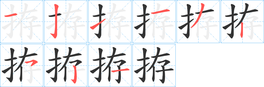 拵字的分步写法