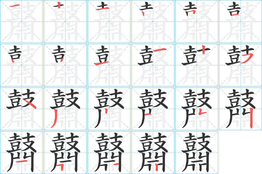 鼘字的分步写法