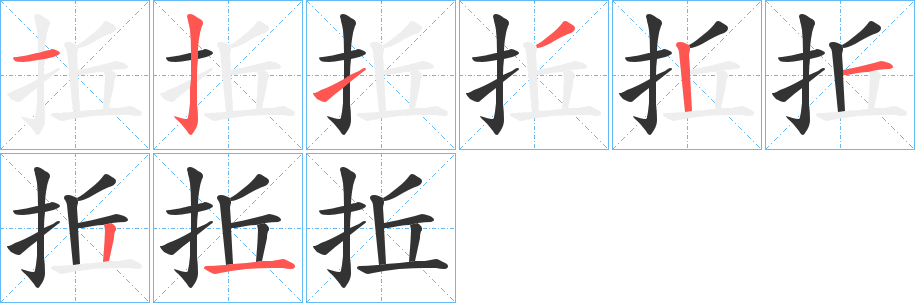 拞字的分步写法