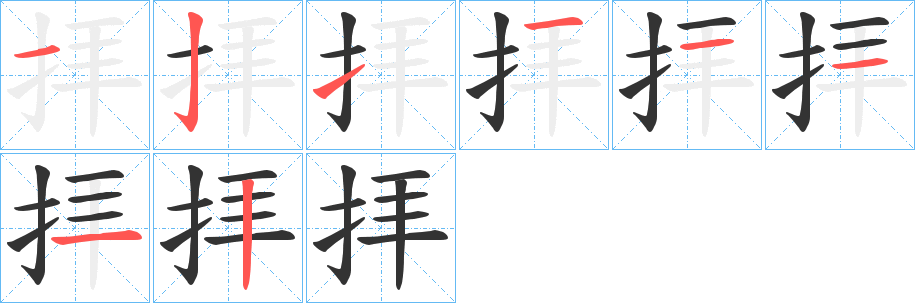 拝字的分步写法