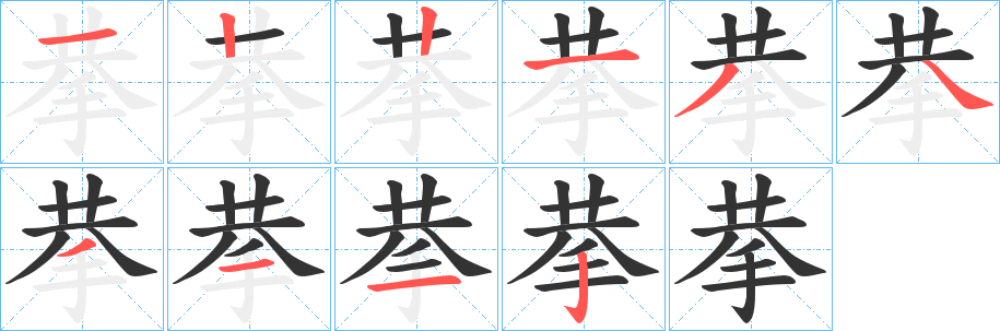 拲字的分步写法
