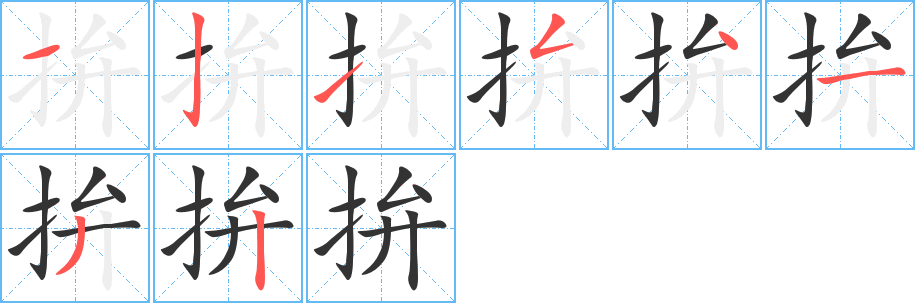 拚字的分步写法