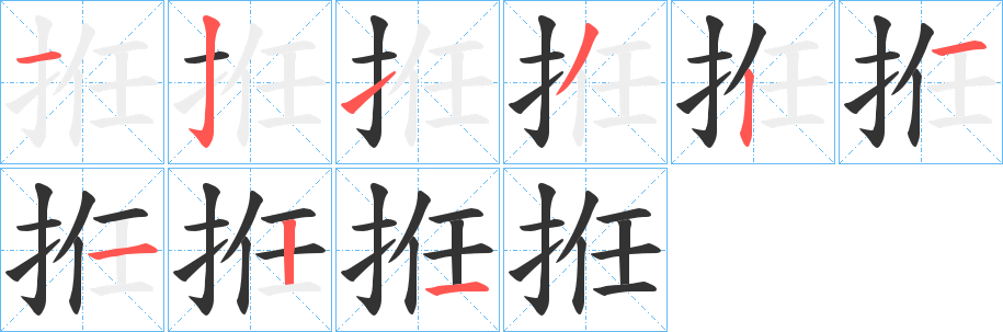 拰字的分步写法