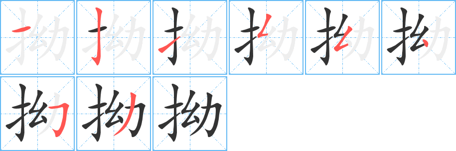 拗字的分步写法