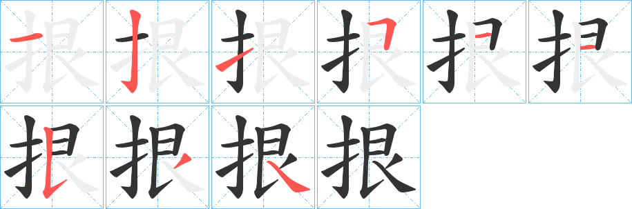 拫字的分步写法