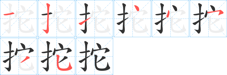 拕字的分步写法