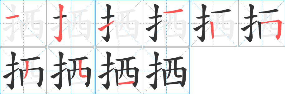 拪字的分步写法