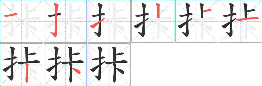 拤字的分步写法