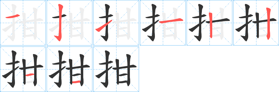 拑字的分步写法