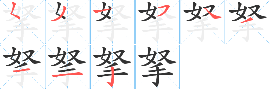拏字的分步写法
