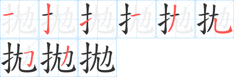 拋字的分步写法