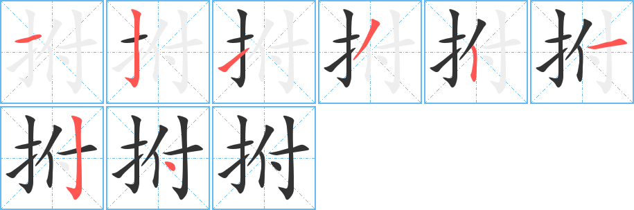 拊字的分步写法