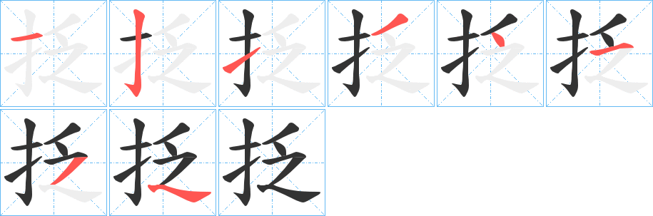 抸字的分步写法