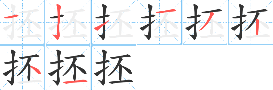 抷字的分步写法