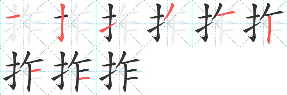 拃字的分步写法