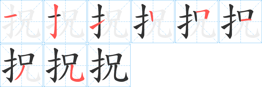 拀字的分步写法