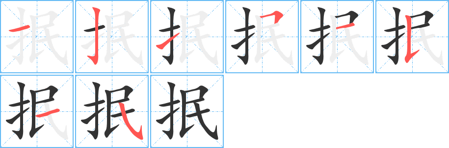 抿字的分步写法