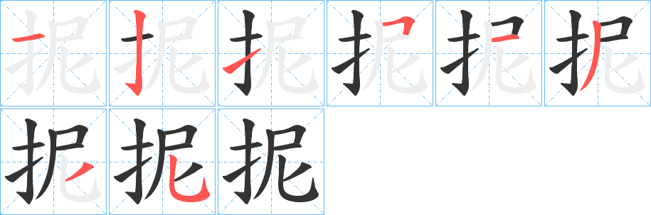 抳字的分步写法