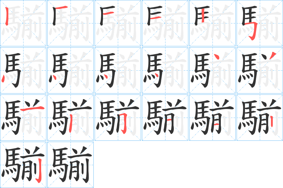 騚字的分步写法
