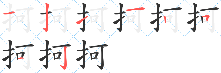 抲字的分步写法