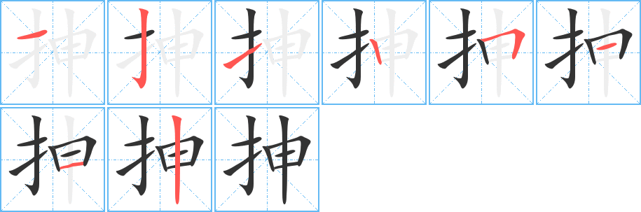 抻字的分步写法