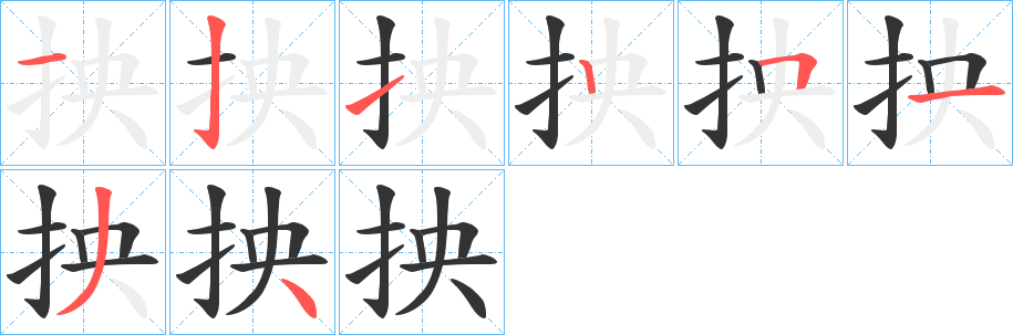 抰字的分步写法