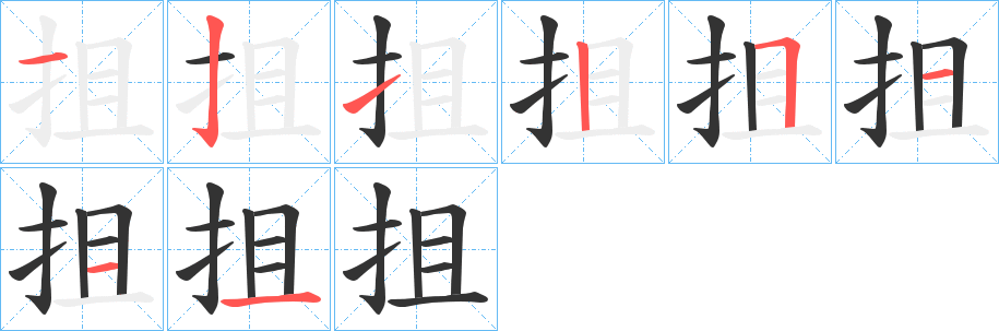 抯字的分步写法