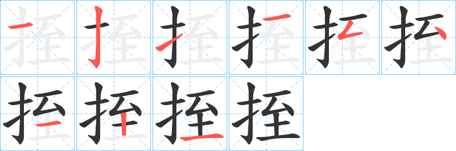挃字的分步写法