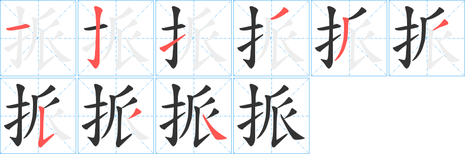 挀字的分步写法